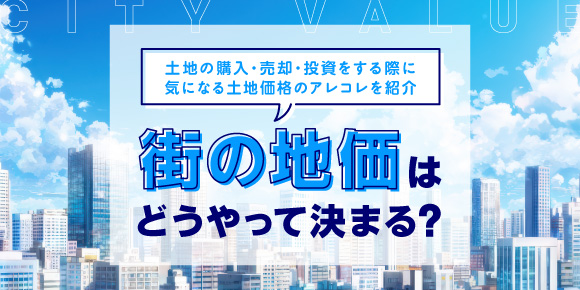 “街の地価”はどうやって決まる?