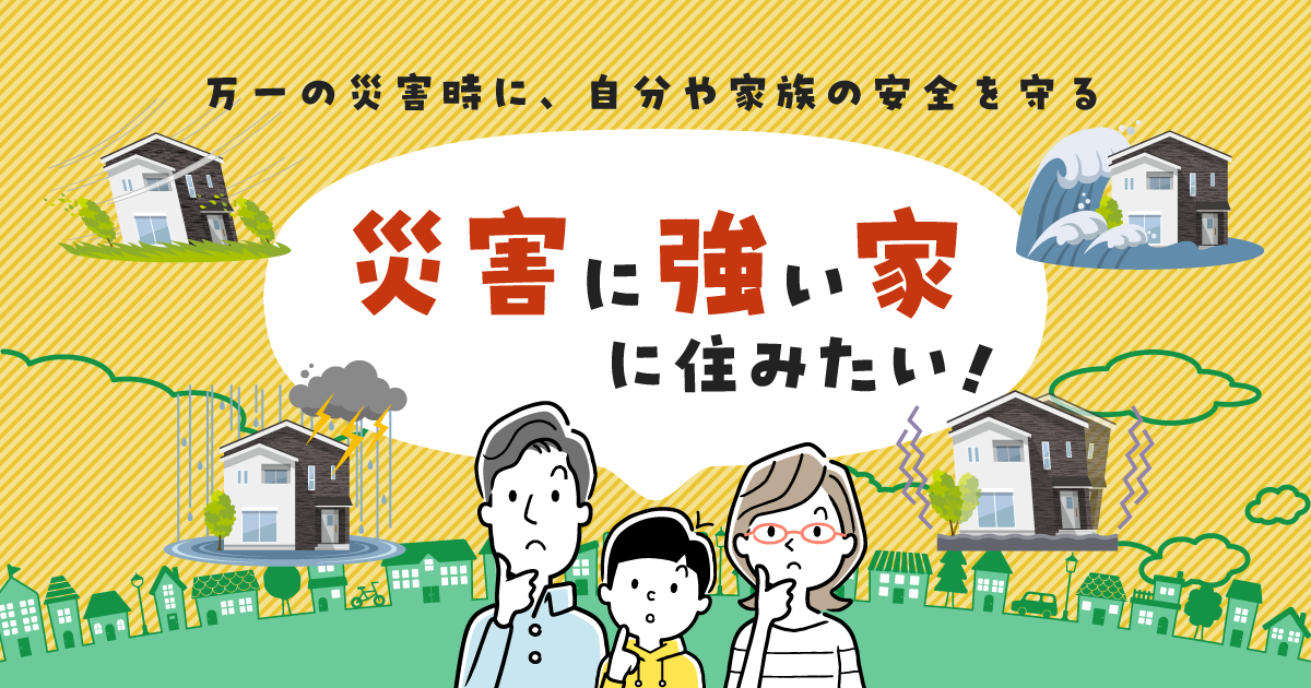 災害に強い家”に住みたい！」住まいの情報ナビ。