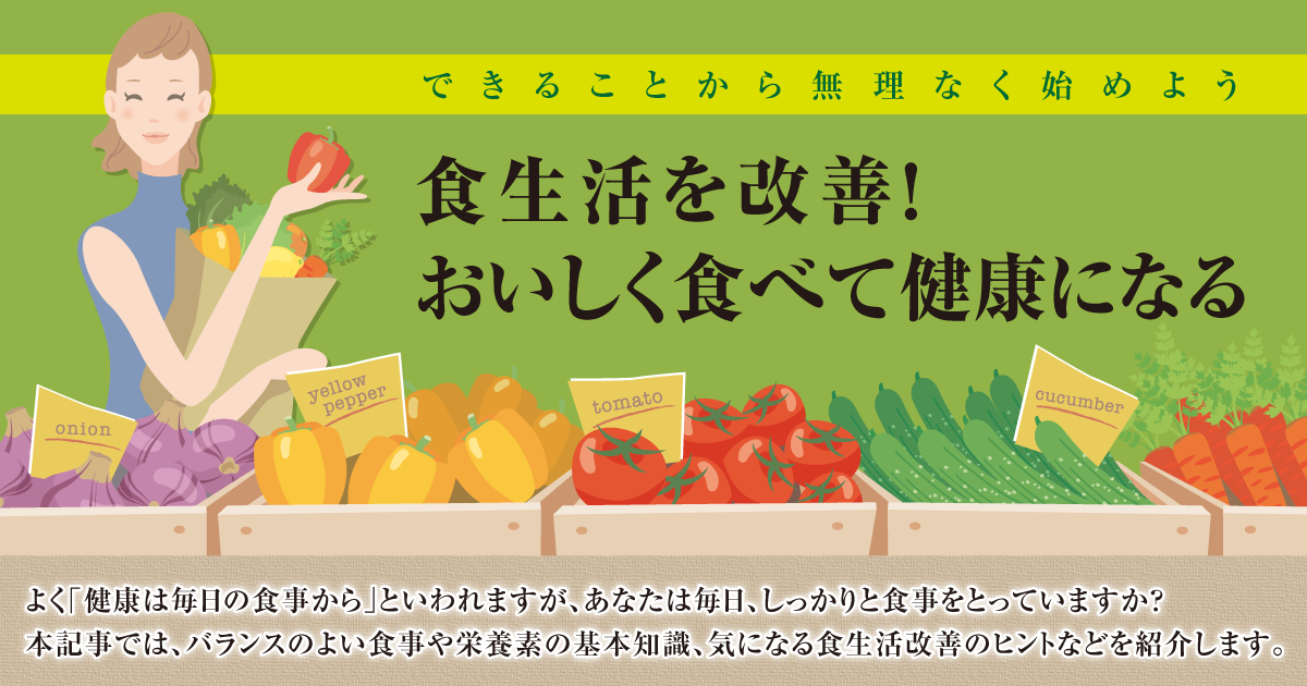 食生活の コレが気になる 食生活を改善 おいしく食べて健康になる E Life不動産情報 住まいの情報ナビ