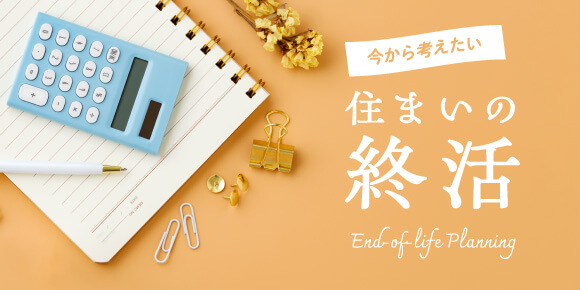 今から考えたい「住まいの終活」