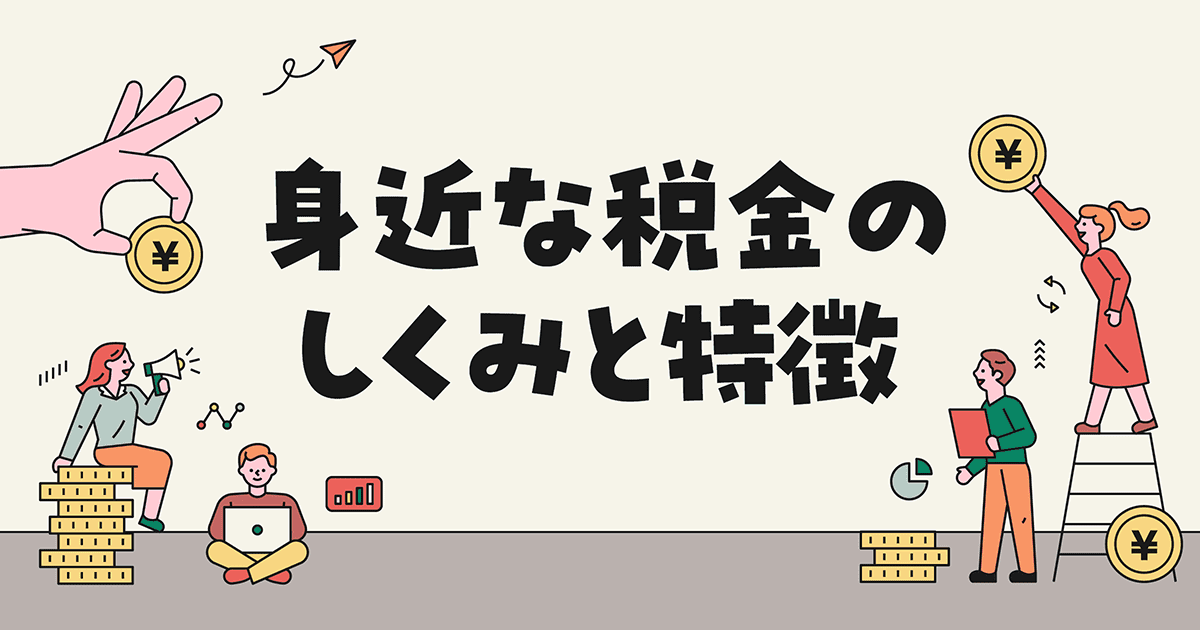 身近な税金のしくみと特徴 E Life不動産情報 住まいの情報ナビ