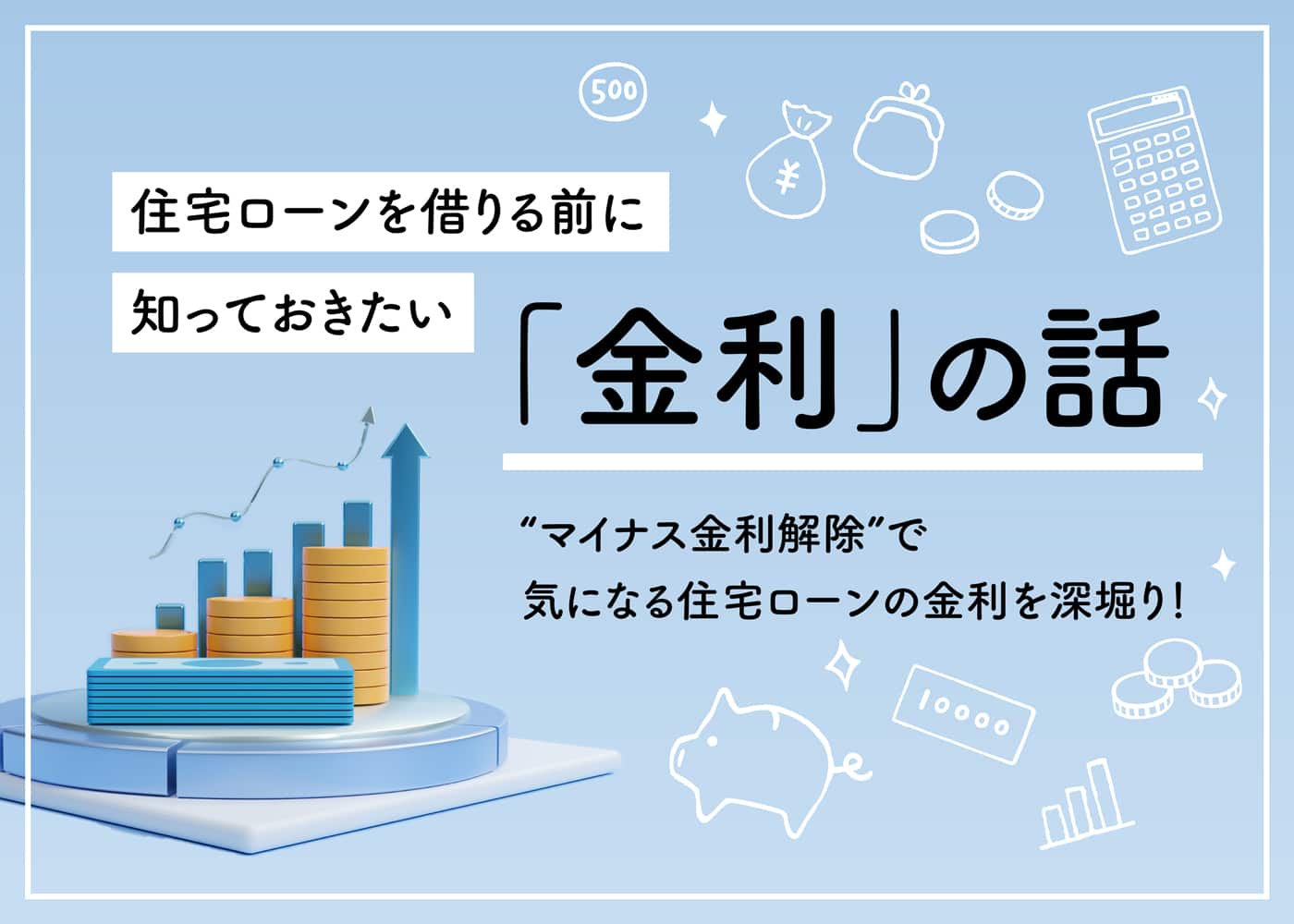 インテリアを決めるときの基本ルールと、アイテム別のポイントを紹介！「住宅ローンを借りる前に知っておきたい「金利」の話」