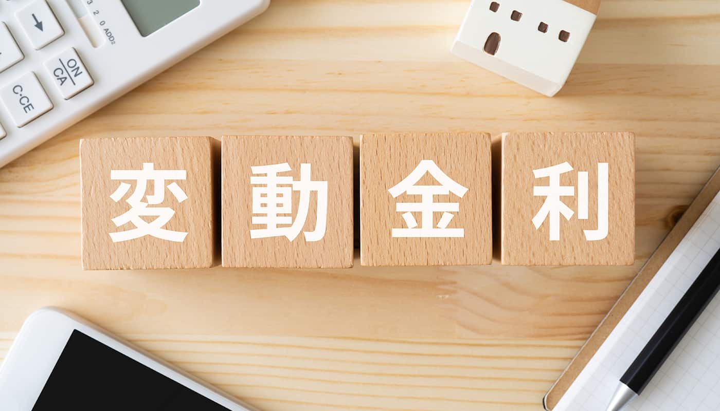 将来金利が上がっても耐えられる返済計画を！