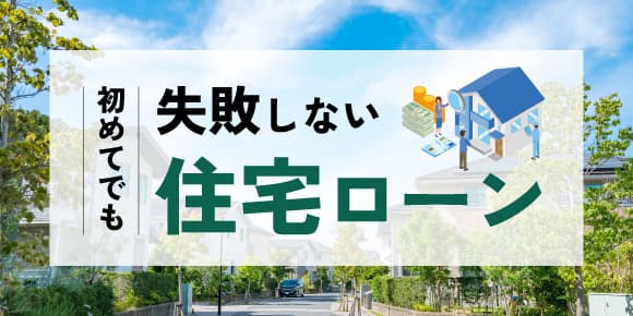 初めてでも失敗しない住宅ローン
