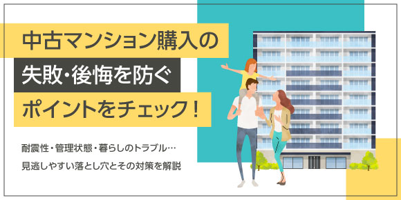 中古マンション購入の失敗・後悔を防ぐポイントをチェック!