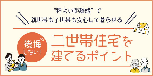 後悔しない！ 二世帯住宅を建てるポイント