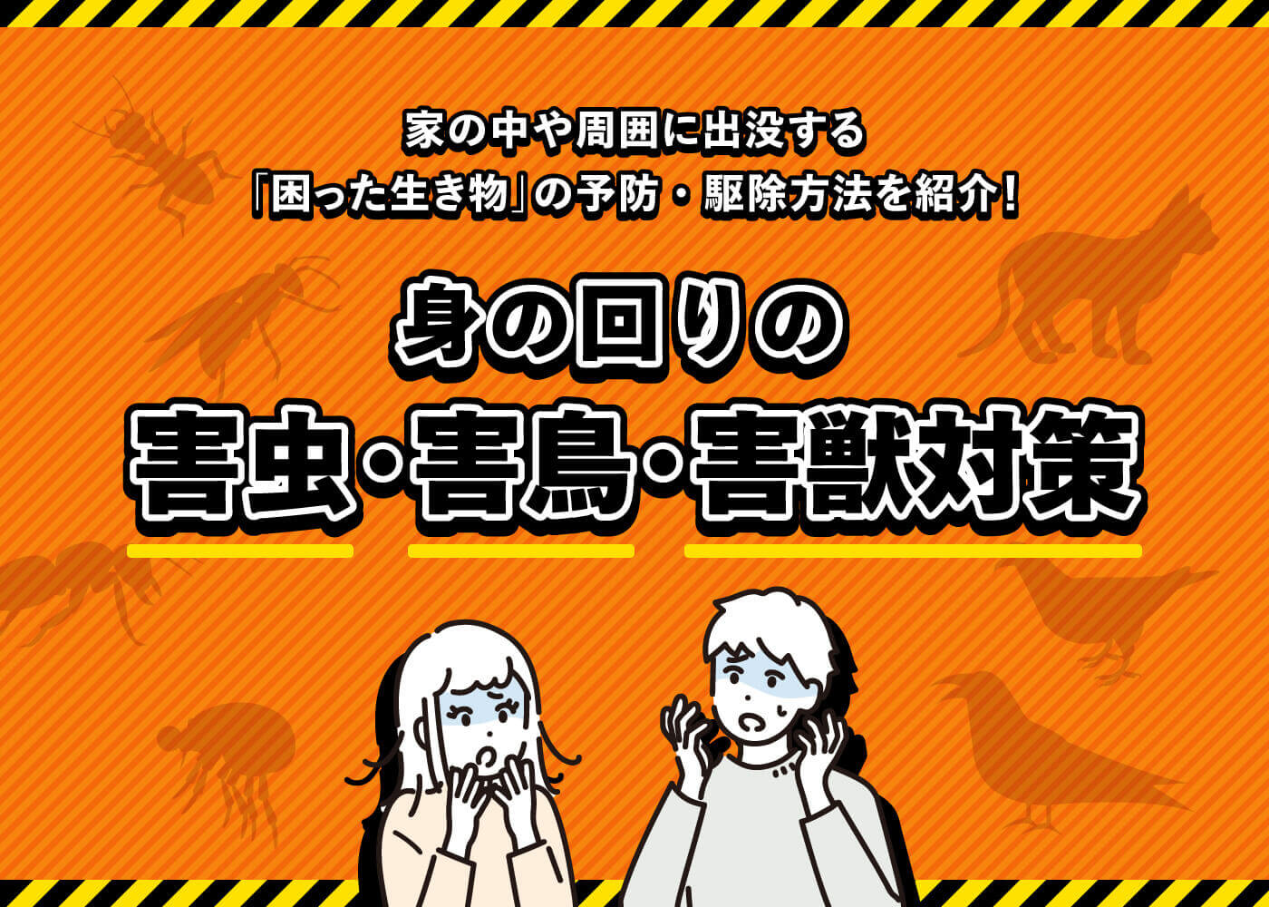 「身のまわりの害虫・害鳥・害獣対策」