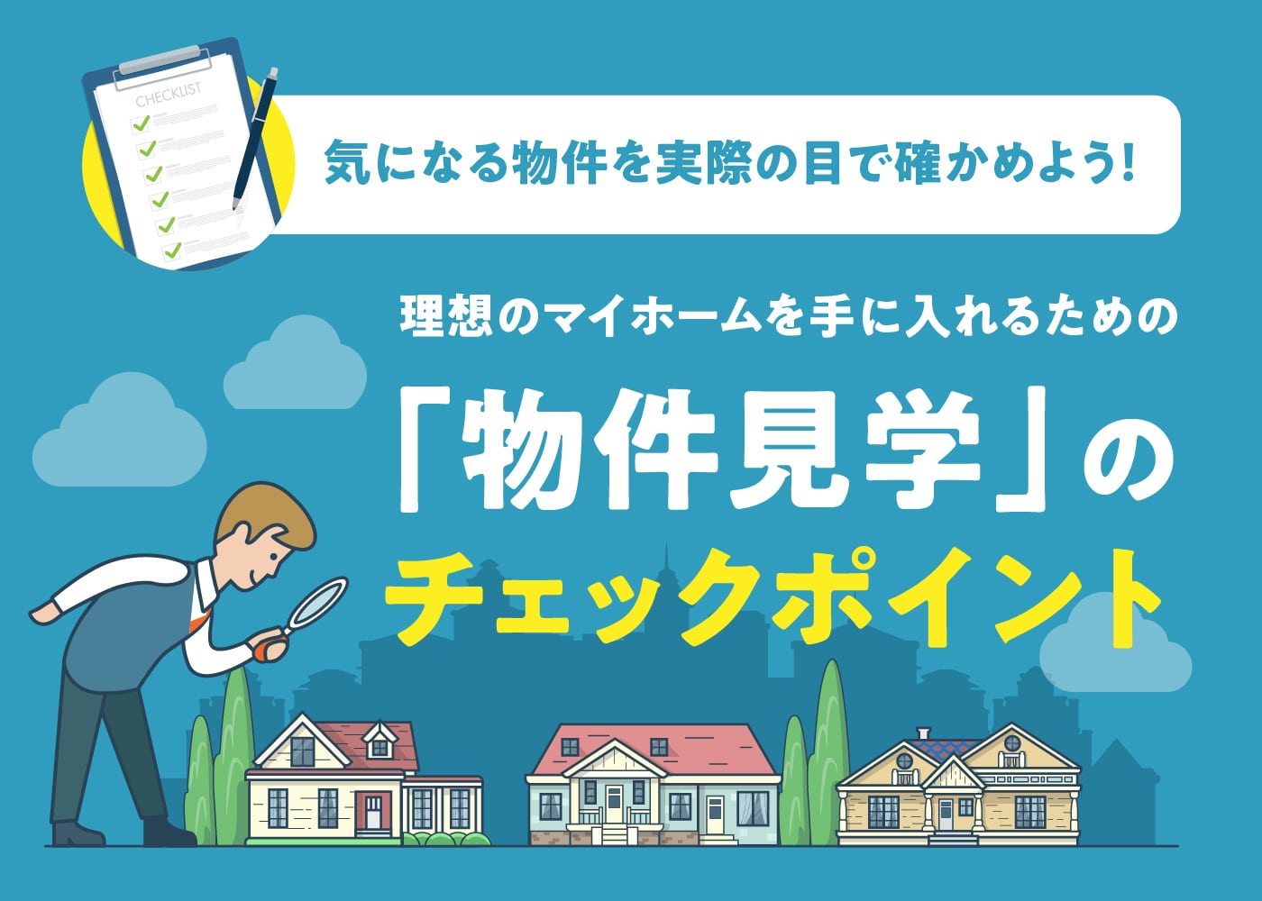 満足・納得のいく土地を見つけたい！「理想のマイホームを手に入れるための「物件見学」のチェックポイント」