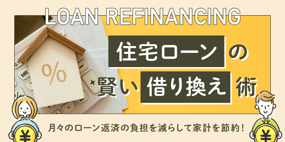 月々のローン返済の負担を減らして家計を節約!住宅ローンの賢い借り換え術