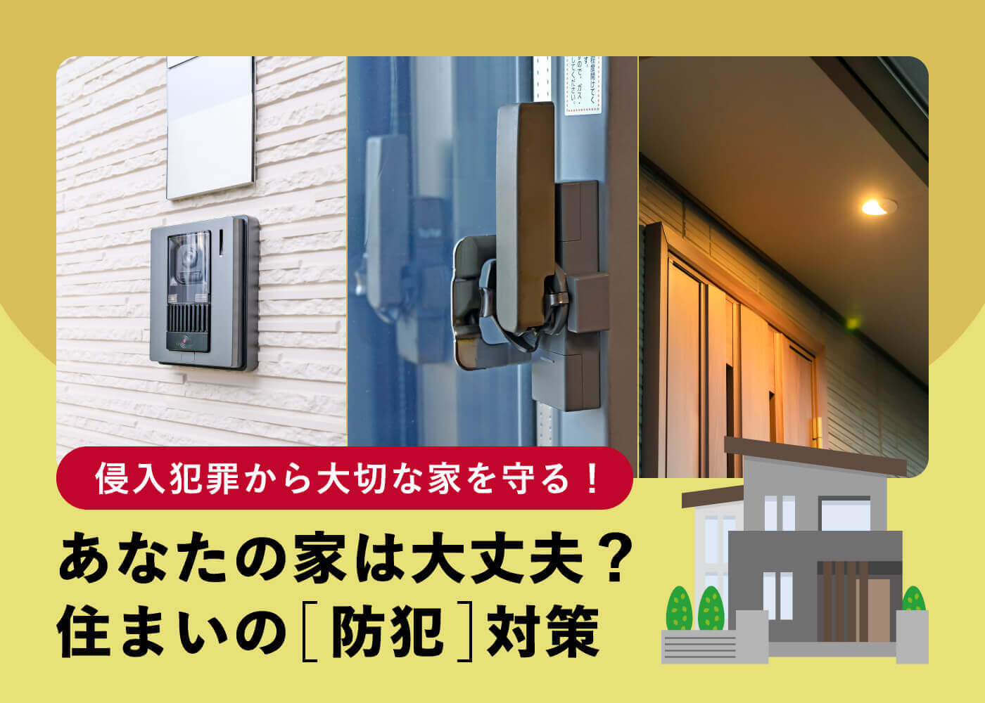 侵入犯罪から大切な家を守る！あなたの家は大丈夫？住まいの防犯対策