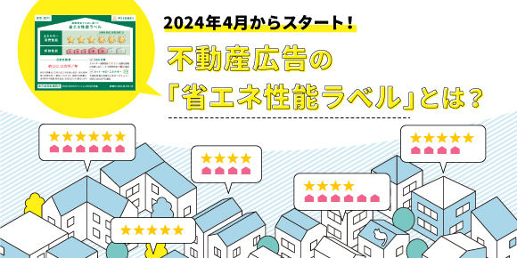 不動産広告の「省エネ性能ラベル」とは？