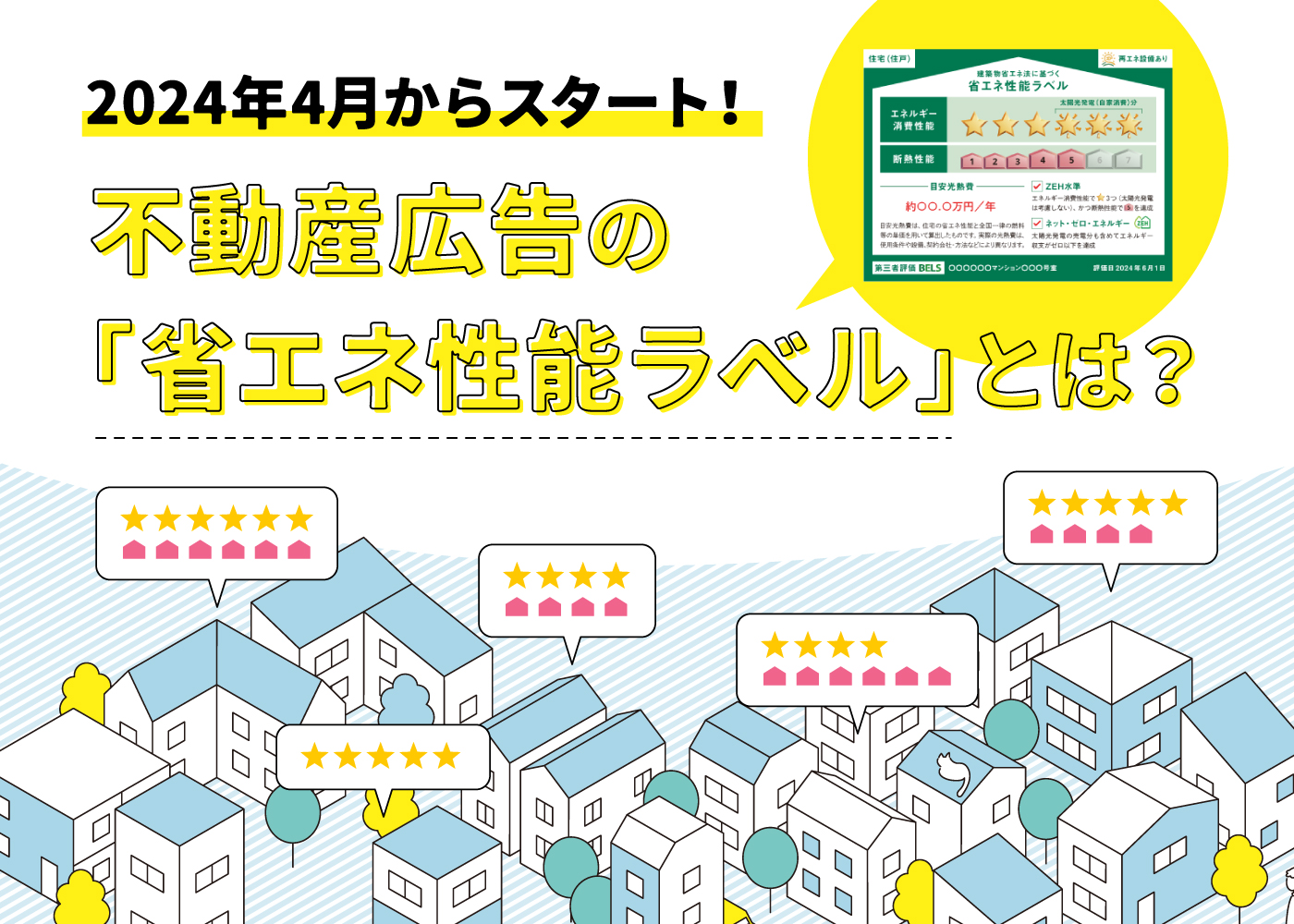 2024年4月からスタート！不動産広告の「省エネ性能ラベル」とは？