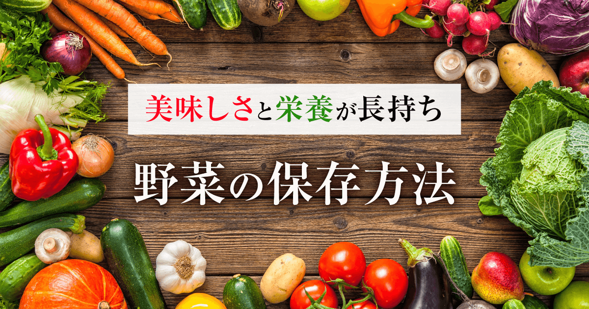 野菜の使い切り 長期ストック法 野菜の保存方法住まいの情報ナビ