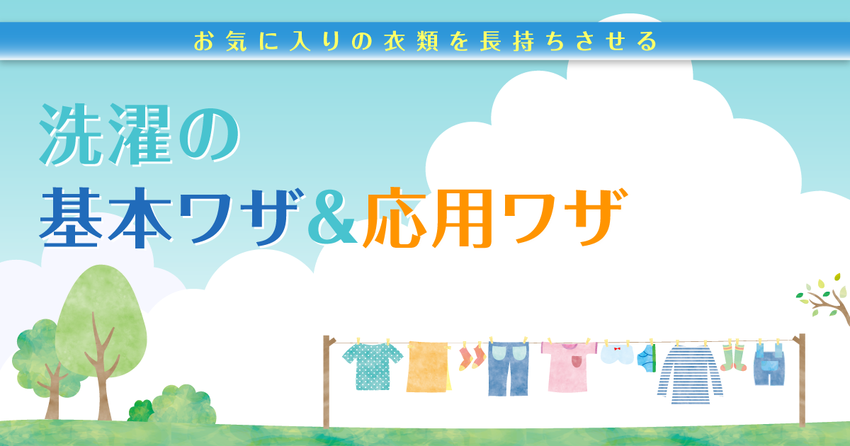 洗濯の基本ワザ 応用ワザ E Life不動産情報 住まいの情報ナビ